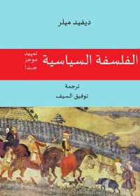 الفلسفة السياسية : تمهيد موجز جدا